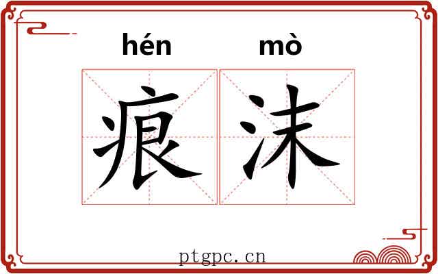 痕沫