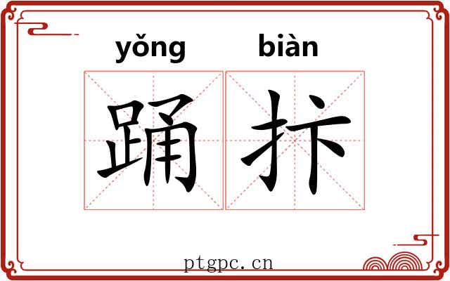 踊抃
