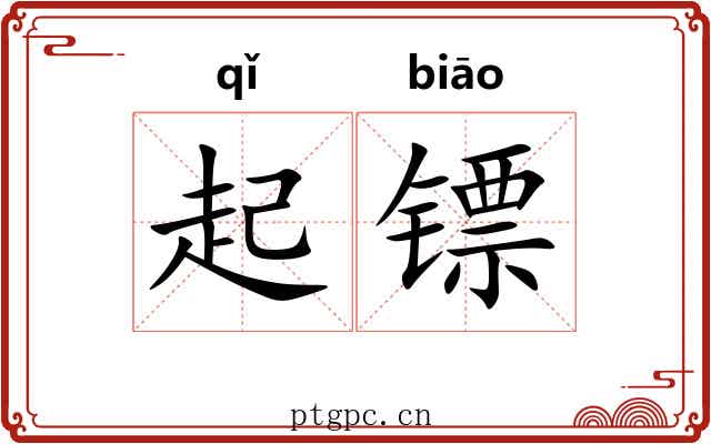 起镖 起镖