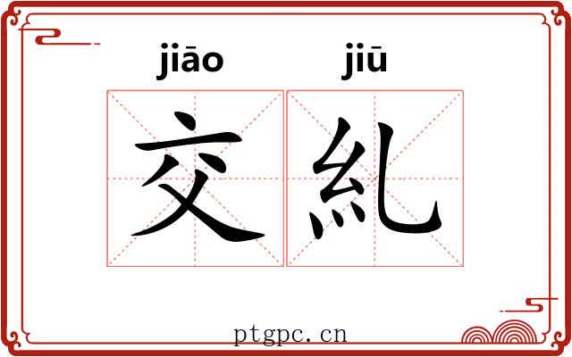 交糺