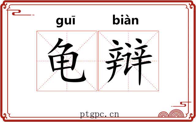 龟辩