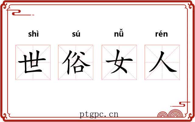 世俗女人