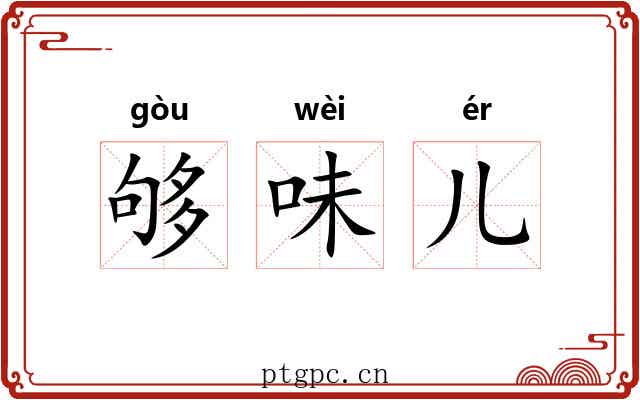 够味儿 够味儿