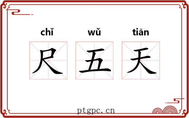 尺五天 尺五天