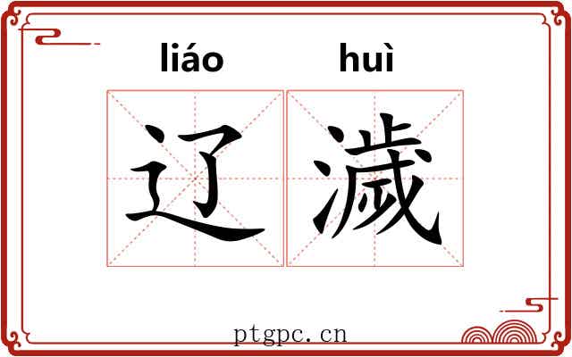 辽濊