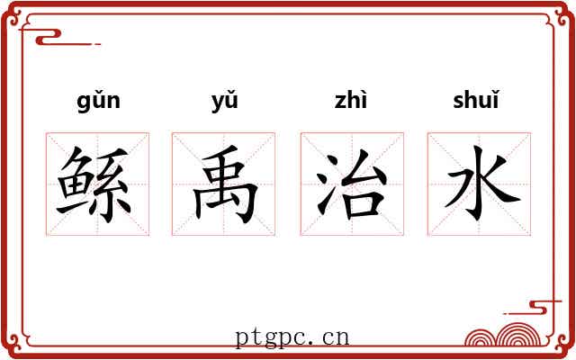 鲧禹治水 鲧禹治水