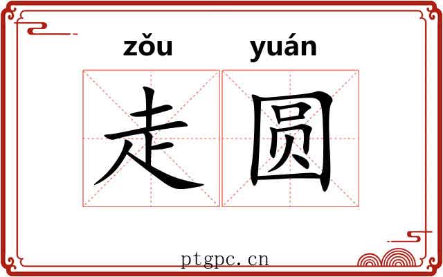 走圆