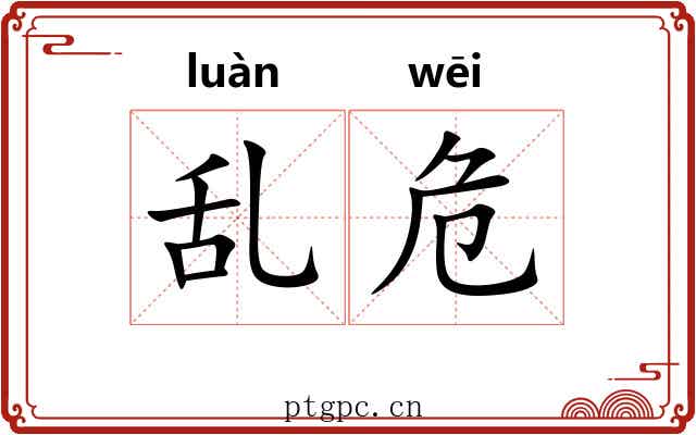 乱危