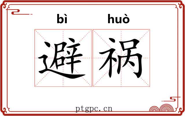 避祸