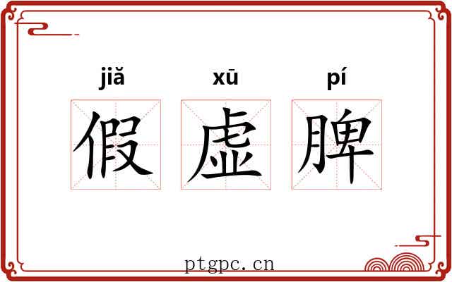 假虚脾