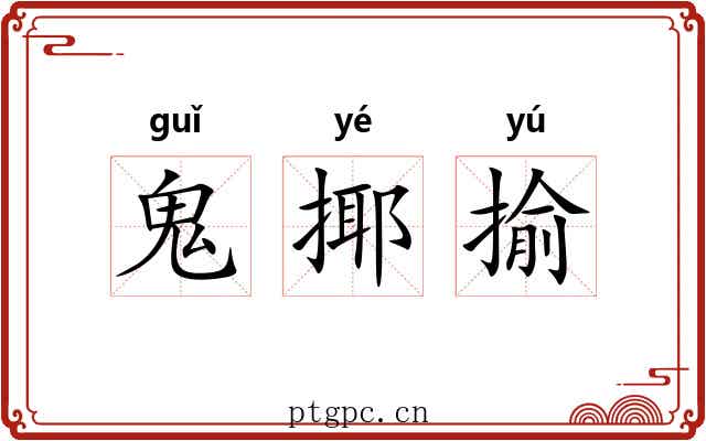 鬼揶揄