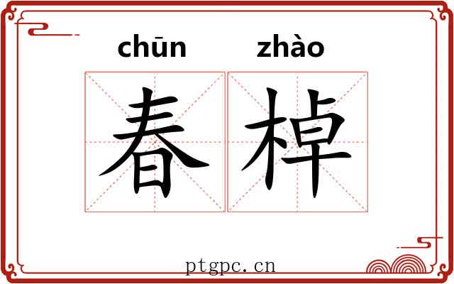 春棹