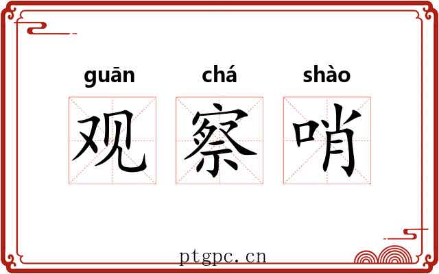 观察哨 观察哨