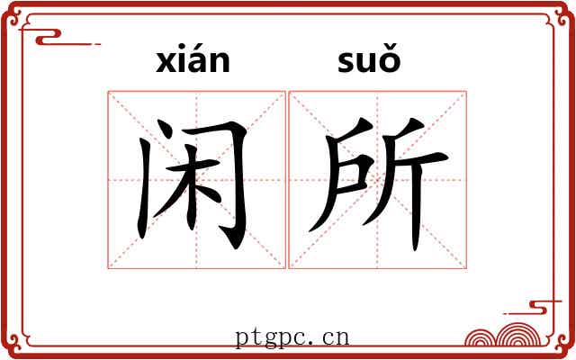 闲所