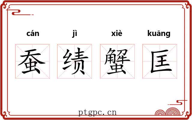 蚕绩蟹匡