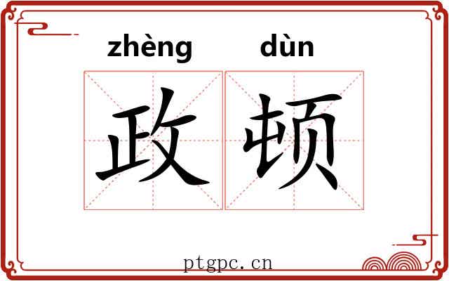 政顿