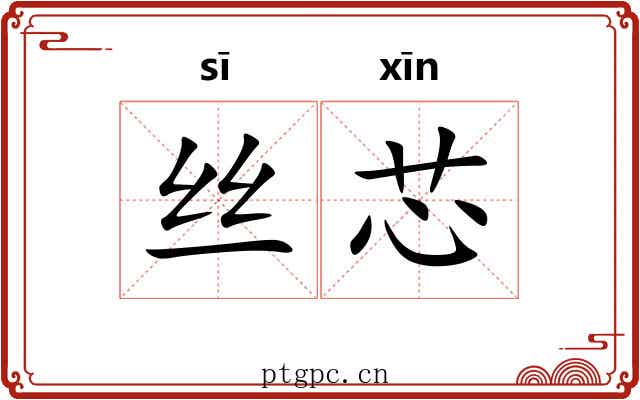 丝芯