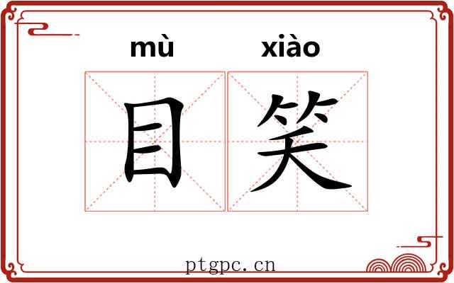 目笑