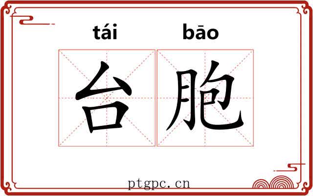 台胞
