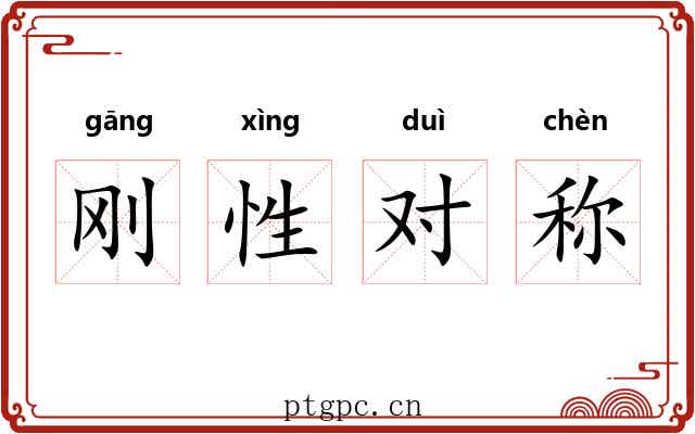 刚性对称 刚性对称