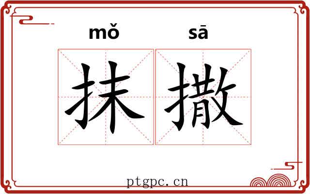抹撒