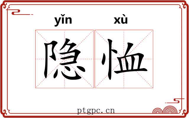 隐恤