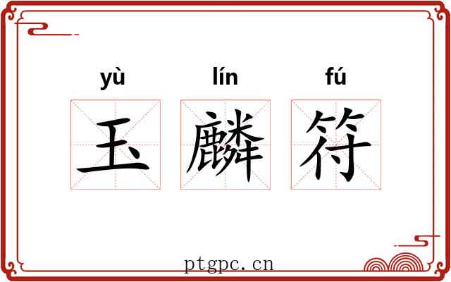玉麟符 玉麟符