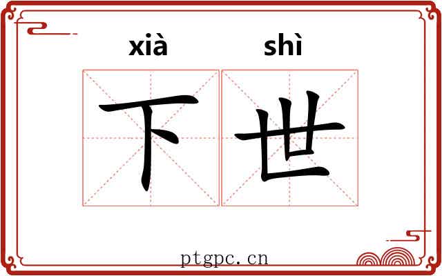 下世 下世