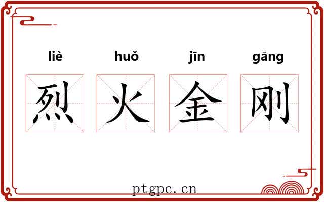 烈火金刚