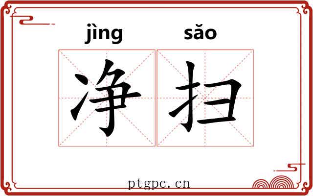 净扫 净扫