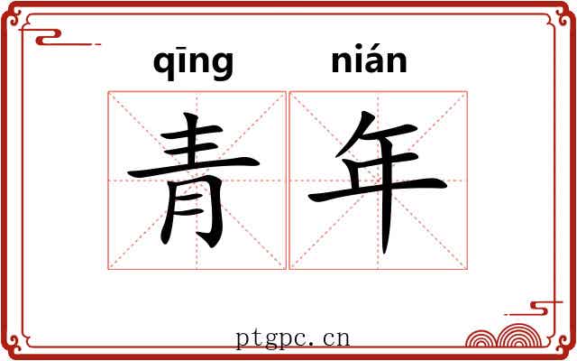 青年