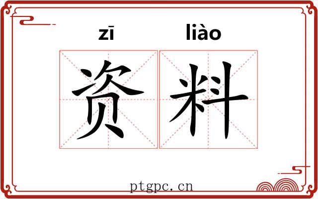 资料