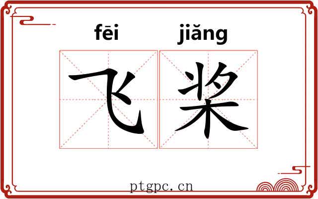飞桨