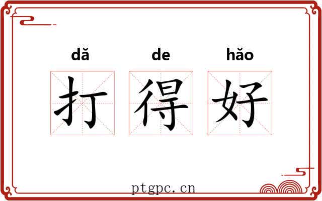 打得好 打得好