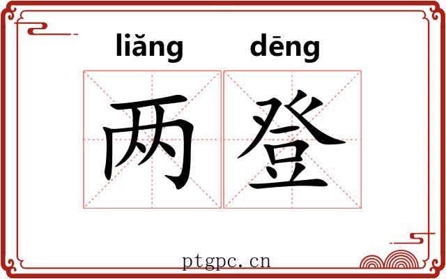 两登 两登