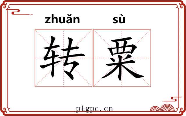 转粟