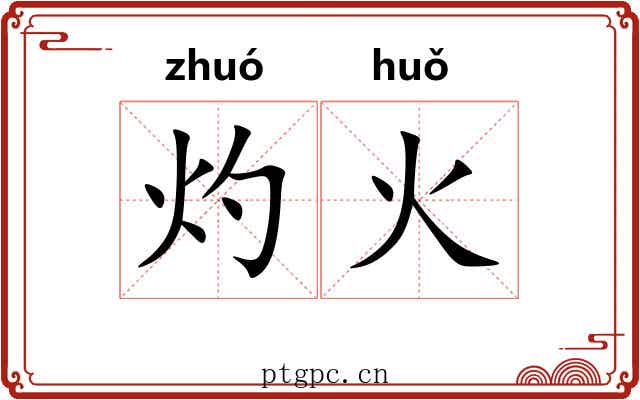 灼火