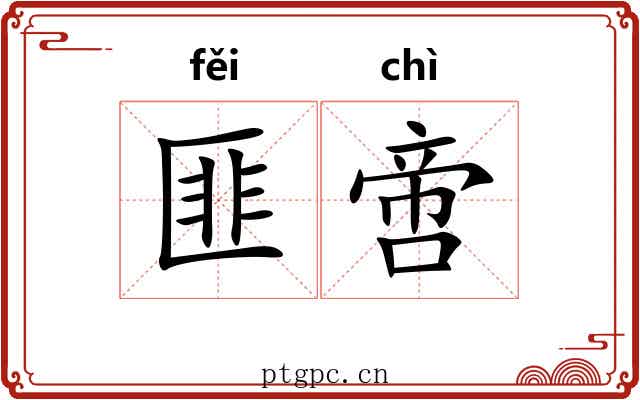 匪啻
