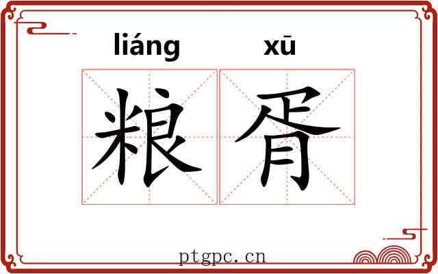 粮胥