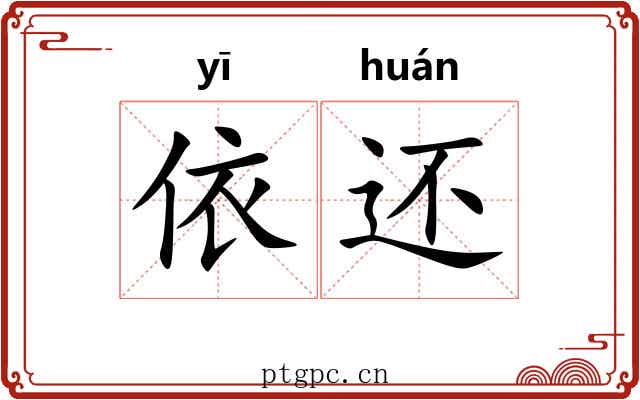 依还
