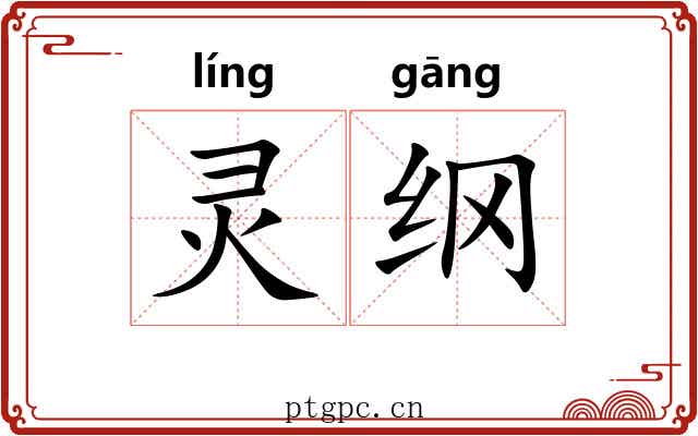 灵纲 灵纲