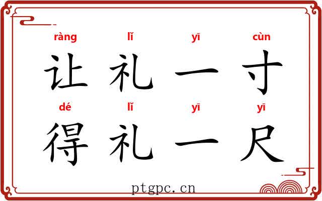 让礼一寸，得礼一尺