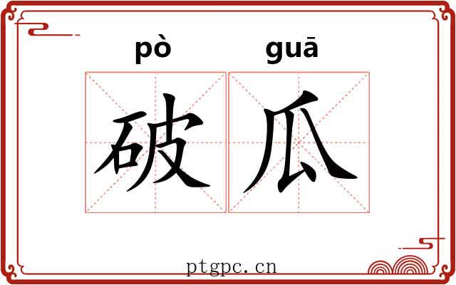 破瓜 破瓜