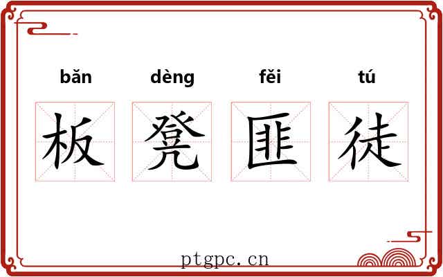 板凳匪徒
