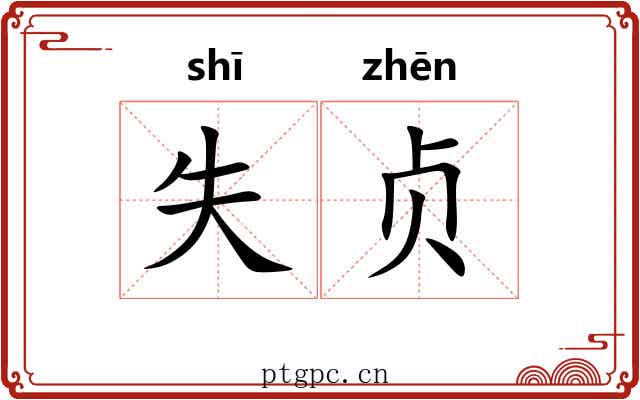 失贞