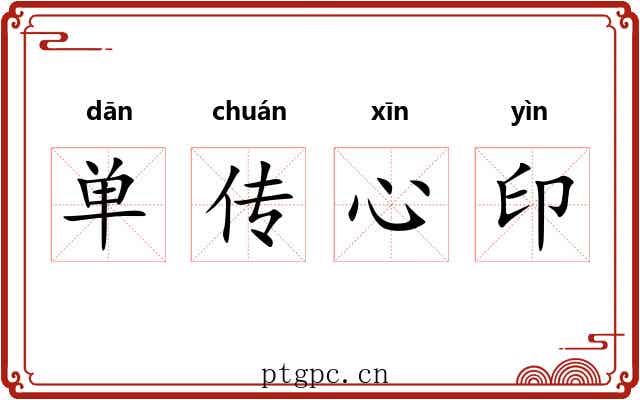 单传心印