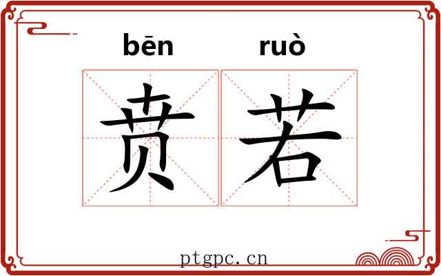 贲若