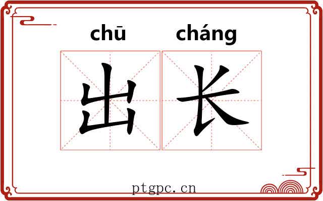 出长 出长