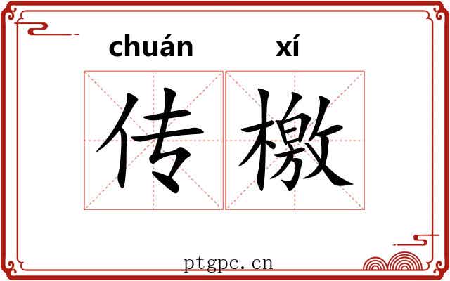 传檄