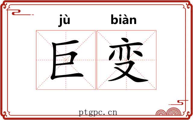 巨变